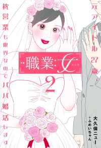 グランドジャンプ愛蔵版コミックス<br> 職業：女 〈２〉 - 元アイドル２７歳、枕営業も限界なのでパパ婚活します
