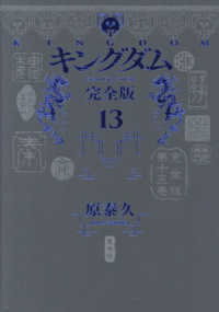キングダム　完全版 〈１３〉 愛蔵版コミックス
