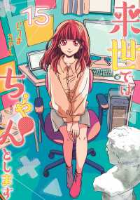 来世ではちゃんとします 〈１５〉 グランドジャンプ　愛蔵版コミックス