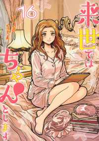 愛蔵版コミックス<br> 来世ではちゃんとします　１６