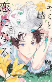 マーガレットコミックス　マンガＭｅｅ<br> キミと越えて恋になる 〈６〉
