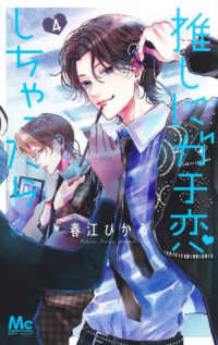 マーガレットコミックス　別冊マーガレット<br> 推しにガチ恋しちゃったら 〈４〉