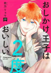 おしかけ王子は２度おいしい 〈０９〉 マーガレットコミックス　マンガＭｅｅ