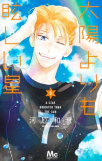 太陽よりも眩しい星 〈９〉 マーガレットコミックス　別冊マーガレット