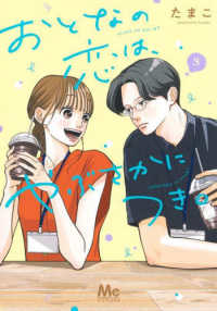 おとなの恋は、やぶさかにつき。 〈３〉 マーガレットコミックス　マンガＭｅｅ