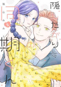 隠したがりの同期くん 〈５〉 マーガレットコミックス　マンガＭｅｅ