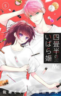 四畳半のいばら姫 〈５〉 マーガレットコミックス