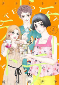 マーガレットコミックス　Ｃｏｏｋｉｅ<br> テトテトテ 〈４〉