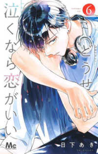 どうせ泣くなら恋がいい 〈６〉 マーガレットコミックス