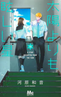 太陽よりも眩しい星 〈１０〉 マーガレットコミックス　別冊マーガレット