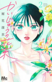 かいじゅうの花束 〈２〉 マーガレットコミックス