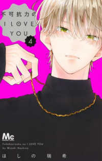 不可抗力のＩ　ＬＯＶＥ　ＹＯＵ 〈４〉 マーガレットコミックス