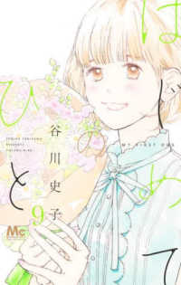 マーガレットコミックス　ココハナ<br> はじめてのひと 〈９〉
