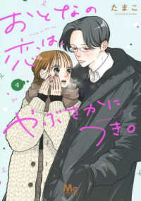 おとなの恋は、やぶさかにつき。 〈４〉 マーガレットコミックス　マンガＭｅｅ