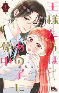 王様たちはあの子に夢中 〈１〉 マーガレットコミックス　別冊マーガレット