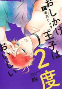 おしかけ王子は２度おいしい 〈１１〉 マーガレットコミックス　マンガＭｅｅ