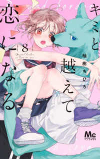 キミと越えて恋になる 〈８〉 マーガレットコミックス　マンガＭｅｅ