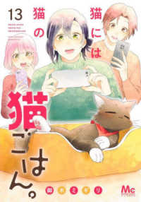 猫には猫の猫ごはん。 〈１３〉 マーガレットコミックス　マンガＭｅｅ