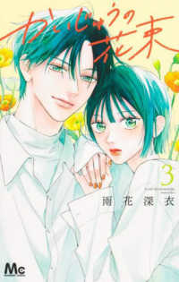 かいじゅうの花束 〈３〉 マーガレットコミックス