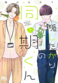隠したがりの同期くん 〈７〉 マーガレットコミックス　マンガＭｅｅ