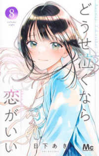 どうせ泣くなら恋がいい 〈８〉 マーガレットコミックス