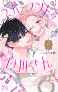 ネバーランドの白川さん 〈３〉 マーガレットコミックス　別冊マーガレット