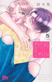 君を忘れる恋がしたい 〈５〉 マーガレットコミックス　別冊マーガレット