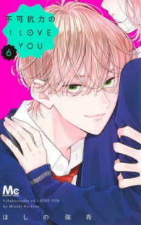 不可抗力のＩ　ＬＯＶＥ　ＹＯＵ　６ マーガレットコミックス