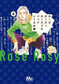 ローズ ローズィ ローズフル バッド 6 マーガレットコミックス