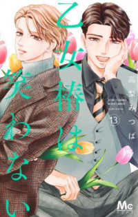 マーガレットコミックス<br> 乙女椿は笑わない 13