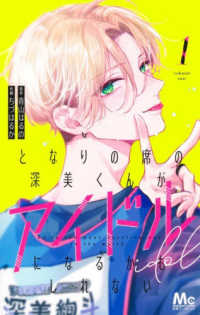 となりの席の深美くんがアイドルになるかもしれない 1 マーガレットコミックス