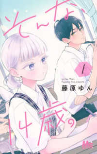 そんな、１４歳。 〈１〉 マーガレットコミックス　別冊マーガレット