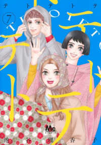 テトテトテ ７ マーガレットコミックス