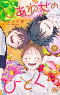 しあわせのひとくち 2 マーガレットコミックス