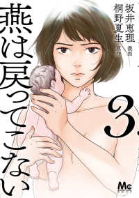 マーガレットコミックス<br> 燕は戻ってこない 3