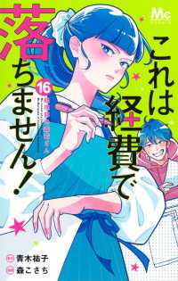 これは経費で落ちません！ 16 ～経理部の森若さん～ マーガレットコミックス