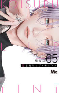 恋するリップ・ティント 5 マーガレットコミックス