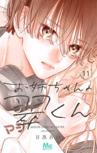 お姉ちゃんの翠くん 11 マーガレットコミックス