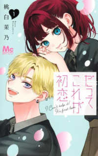 だってこれが初恋 〈１〉 マーガレットコミックス　別冊マーガレット