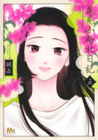 花見小路北日記 〈五〉 マーガレットコミックス　ココハナ
