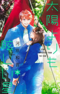 太陽よりも眩しい星 〈１５〉 マーガレットコミックス　別冊マーガレット