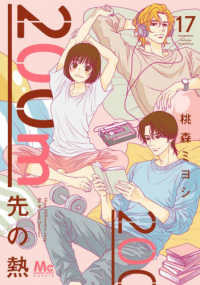 ２００ｍ先の熱 〈１７〉 マーガレットコミックス　Ｃｏｏｋｉｅ