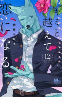 キミと越えて恋になる 〈１２〉 マーガレットコミックス　マンガＭｅｅ