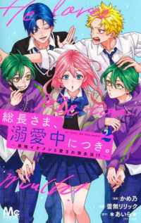 総長さま、溺愛中につき。～最強イケメンと愛され寮生活！？～ 〈２〉 マーガレットコミックス　マンガＭｅｅ