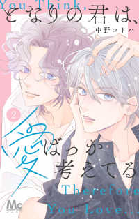マーガレットコミックス<br> となりの君は、愛ばっか考えてる 2