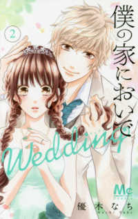 マーガレットコミックス　Ｃｏｏｋｉｅ<br> 僕の家においでＷｅｄｄｉｎｇ 〈２〉