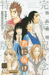 君に届け ３０ 椎名軽穂 紀伊國屋書店ウェブストア オンライン書店 本 雑誌の通販 電子書籍ストア