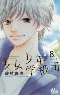 少女少年学級団 〈８〉 マーガレットコミックス　別冊マーガレット