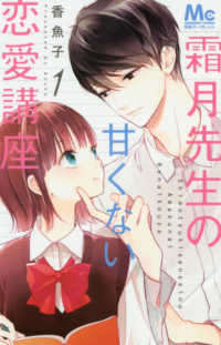 マーガレットコミックス　別冊マーガレット<br> 霜月先生の甘くない恋愛講座 〈１〉