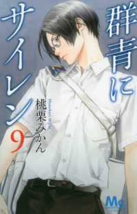 マーガレットコミックス　ＹＯＵ<br> 群青にサイレン 〈９〉